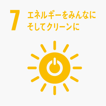 7 エネルギーをみんなに　そしてクリーンに