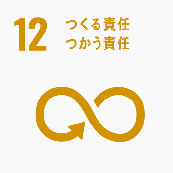 12 つくる責任　つかう責任